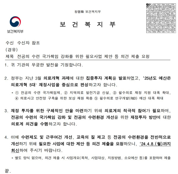 복지부가 전문학회와 수련병원에 전달한 전공의 지원 국가책임제 관련 의견요청 공문.