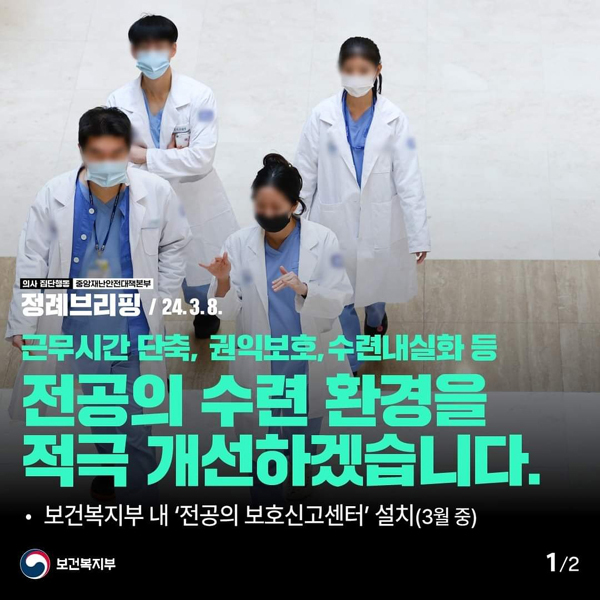 복지부 전공의 추가모집 연장 마감을 앞두고 결과에 이목이 집중된다. 의대 증원을 제외한 수련교육 환경 개선을 약속한 복지부 홍보 사진.